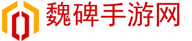 魏碑手游網(wǎng)
